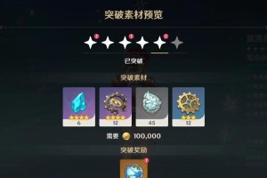原神突破石攻略（突破石使用技巧和策略解析）