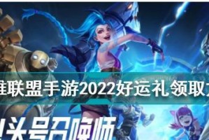 如何高效获取英雄联盟手游传说福袋？（攻略揭秘，轻松获得免费福利！）