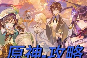 原神萌新委托攻略（探索原神世界，畅享新体验）