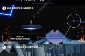 《Sky光遇》霞谷重温先祖的美好回忆任务攻略（发现先祖们留下的秘密，寻找远古文明的真相）